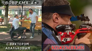 «Вовремя 24» — Андрей Кожемякин