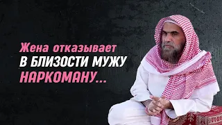 Может ли жена отказывать в близости мужу из-за наркотиков? | Шейх Халид Аль-Фулейдж