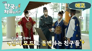 [예고] 역사의 민족, 이집트 친구들이 경주에서 충격 받은 이유는? l #어서와한국은처음이지 l #MBCevery1 l EP.258