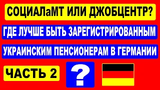 ДЖОБЦЕНТР ИЛИ СОЦИАЛ? - 2 ГДЕ ЛУЧШЕ БЫТЬ ЗАРЕГИСТРИРОВАННЫМ УКРАИНСКИМ ПЕНСИОНЕРАМ В ГЕРМАНИИ?