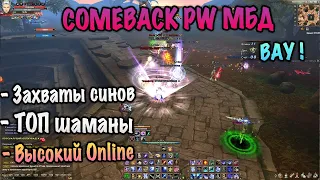 Сины захватывают межсерверный режим comeback pw