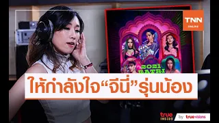 "เบลล์-หญิง" ส่งกำลังใจให้ "2021 ราตรี" หลังเจอดราม่าไม่ปังเท่าออริจินอล