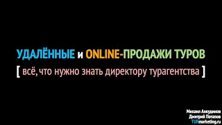 Удалённые и Online-продажи туров - СТРАТЕГИЯ ДИРЕКТОРА ТА в 2021'м