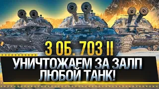 ТРИ ОБ. 703 ВАРИАНТ II - УНИЧТОЖАЕМ ЗА ЗАЛП ЛЮБОЙ ТАНК! БЕРЕГИСЬ! Стрим World of Tanks