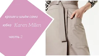 Раскрой, сборка юбки, пояс, подготовка к примерке.  А -силуэт, юбка от Karen Millen