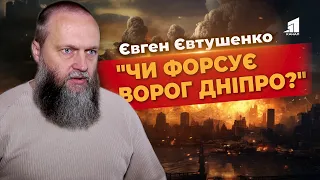 🤔Чи форсує ворог Дніпро? Євген Євтушенко про безпекову ситуацію на Нікопольщині