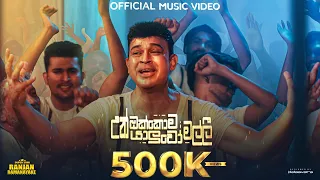 Ranjan Ramanayake - Un Okkoma Yaluwo Malli (උන් ඔක්කොම යාලුවෝ මල්ලී) | Official Music Video