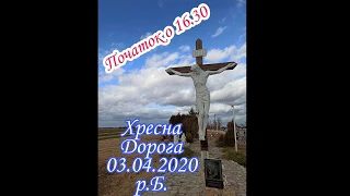 Хресна Дорога 03.04.2020р.Б. с. Грушів