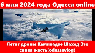 6 мая 2024 года Одесса online.Летят дроны Камикадзе Шахед.Это снова жесть(odessavlog)