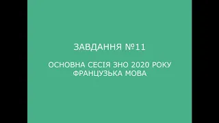 Завдання №11 основна сесія ЗНО 2020 з французької мови (аудіювання)