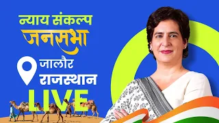 LIVE: Smt. Priyanka Gandhi ji addresses the public in Jalore, Rajasthan.