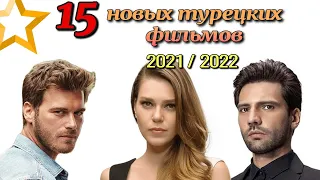 15 НОВЫХ ТУРЕЦКИХ ФИЛЬМОВ 2021/22