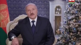 Новогоднее обращение президента Республики Беларусь А Лукашенко 2017