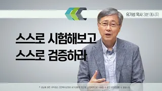 스스로 시험해보고 스스로 검증하라 | 3분 메시지 | 유기성 목사