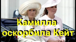 Жестокая женщина: герцогиня Камилла оскорбила Кейт Миддлтон!