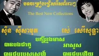 Sinn Sisamouth and Ros Sereysothea - Old Songs Collection Vol.001