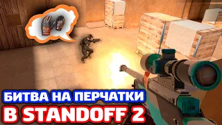 БИТВА НА ПЕРЧАТКИ В STANDOFF 2 - ТРОЛЛИНГ!