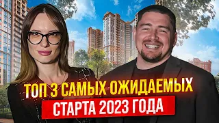 Не покупай квартиру пока не посмотришь это видео! Старты продаж 2023