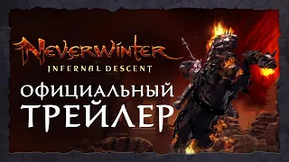 Neverwinter: Спуск в преисподнюю -  Официальный трейлер