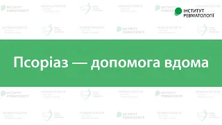 Псоріаз — допомога вдома