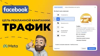 Как ПОШАГОВО запустить рекламу с целью ТРАФИК в Facebook или Instagram? 2022