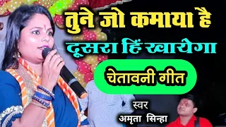 🔥 चेतावनी गीत 🔥 तूने जो कमाया है | दूसरा ही खाएगा | खाली हाथ आया बंदे खाली हाथ जाएगा | Amrita Sinha