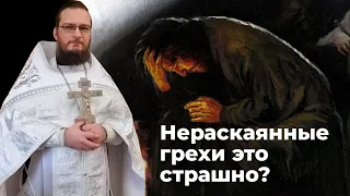 Нераскаянные грехи, это страшно?  Священник Антоний Русакевич