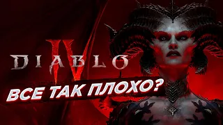 DIABLO 4 - А СТОИЛО ЛИ ОНО ТОГО? ЖАЛЕЮ ЛИ Я? Плохой ОБЗОР ДИАБЛО 4!