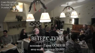 Ветер с Луны. Исполняет Гарик Осипов. Санкт-Петербург 2015 - Ресторан Ять