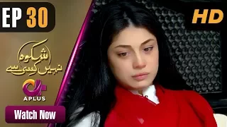 Drama | Shikwa Nahin Kissi Se -  EP 30 | Aplus   Dramas | Shahroz Sabzwari, Sidra Batool | C4M1