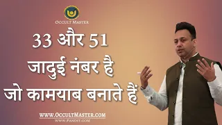 33 और 51 जादुई नंबर है जो कामयाब बनाते हैं - 33 & 51 are magical & success-fetching numbers