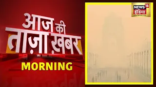 Morning News: आज की ताजा खबर | 13 November 2021 | Top Headlines | News18 India