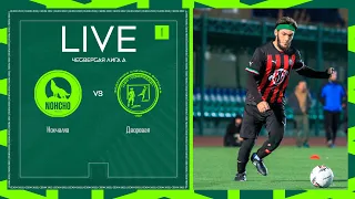 НОХЧАЛЛА 🦅 ДВОРОВАЯ | ЧЕТВЕРТАЯ ЛИГА А | 2024 | 1 тур ⚽️ #LFLKBR