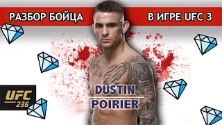 Дастин ПОРЬЕ | Разбор бойца в UFC 3 | UFC 236