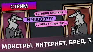 МОНСТРЫ, ИНТЕРНЕТ, БРЕДОВУХА 3 - The Jackbox Party Pack 4 - Стрим