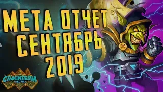 МЕТА ОТЧЕТ В ХС СЕНТЯБРЬ 2019 | HEARTHSTONE | СПАСИТЕЛИ УЛЬДУМА