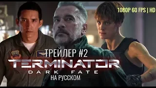 Терминатор 6: Темные Судьбы - Официальный Русский Трейлер #2 [Измененный] (1080P 60 FPS | HD)