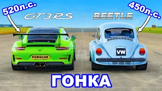 Porsche 911 GT3 RS против VW Beetle (450 л.с.)?! ГОНКА