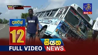 Siyatha News 12.00 PM | 07 - 03 - 2019