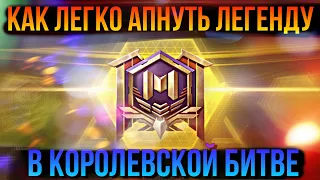 КАК АПНУТЬ ЛЕГЕНДУ | CALL OF DUTY MOBILE | КОРОЛЕВСКАЯ БИТВА | КОДМ | КОДМОБАЙЛ