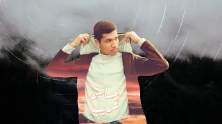Belal Tarek - Ehsas Ghareeb | بلال طارق - احساس غريب