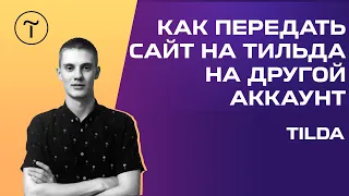 🙌 Как передать страницу или сайт Тильда на другой аккаунт? [ЗА 4 МИНУТЫ]