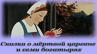 "Сказка о мёртвой царевне и семи богатырях" - Аудио сказка для детей (Александр Сергеевич Пушкин)