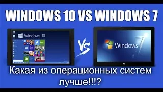 Какой Windows лучше — Windows 7 или Windows 10