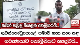 ගුවන්තොටුපොළේ පමාව ගැන කතා කළ තරුණයාව පොලීසියට කැඳවයි...  තමන් කවුද කියලත් හෙළිකරයි...