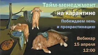 Тайм-менеджмент на карантине. Побеждаем лень. Вебинар «ФотоВидеоМастерство 2020» #18(128) 15.04.2020