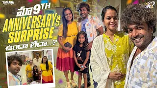 మా 9th Anniversary కి  Surprise ఉందా లేదా ..?  ||@Mahishivan  || Tamada Media