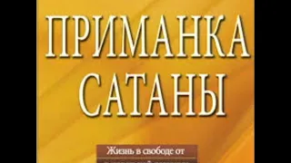 Джон Бивер Приманка сатаны аудио книга