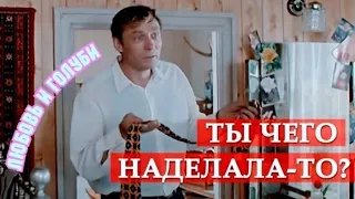 "Ты чего наделала-то?" 1985' "Любовь и голуби"