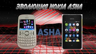 Эволюция Nokia Asha-серия